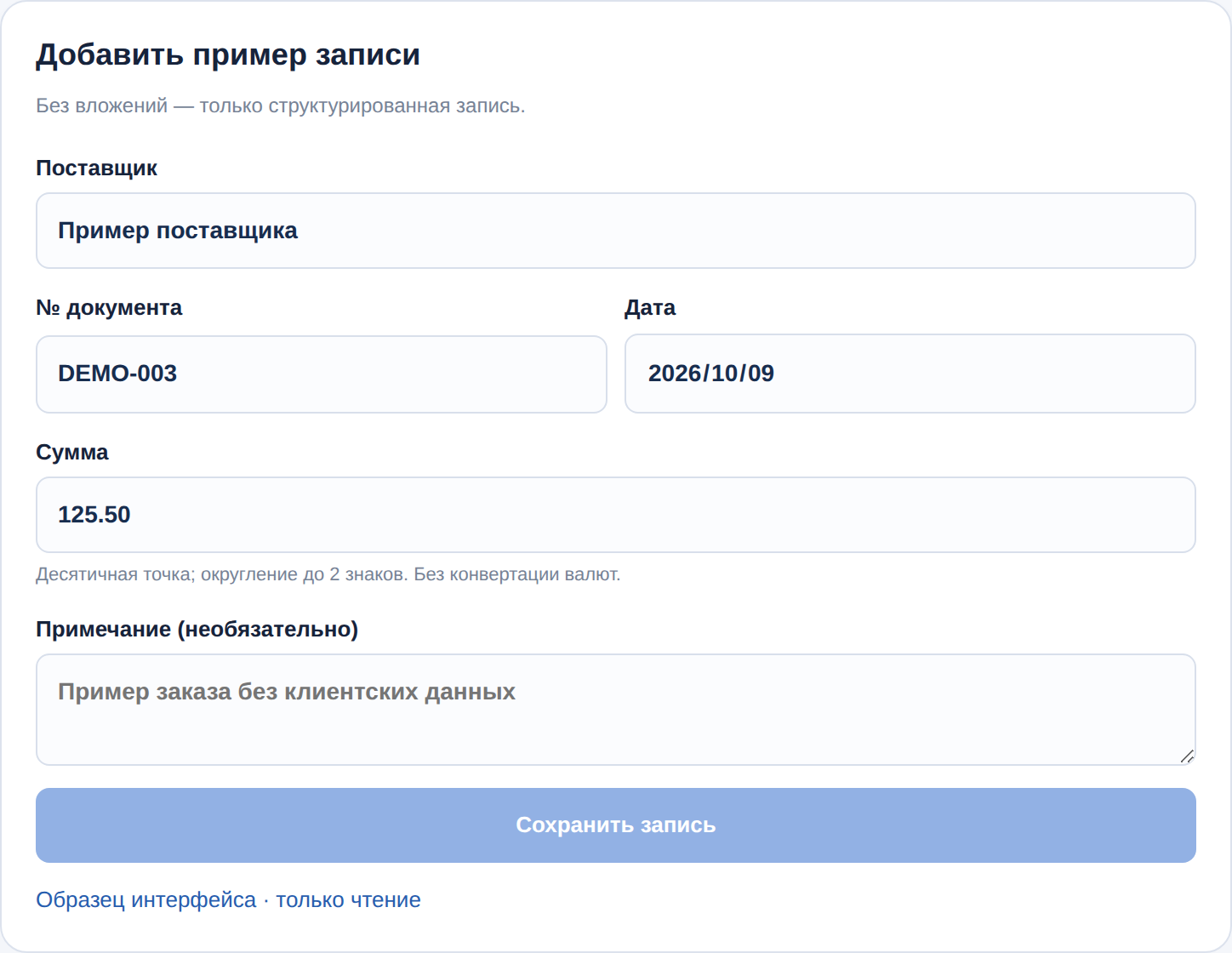 Укажите вымышленные данные: документ, поставщика, дату и сумму.