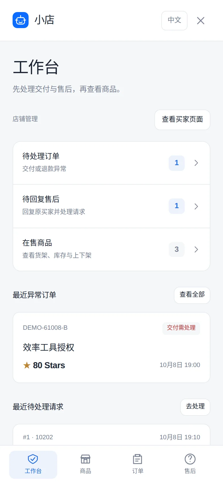 小店管理工作台，显示待处理订单、售后请求与商品入口